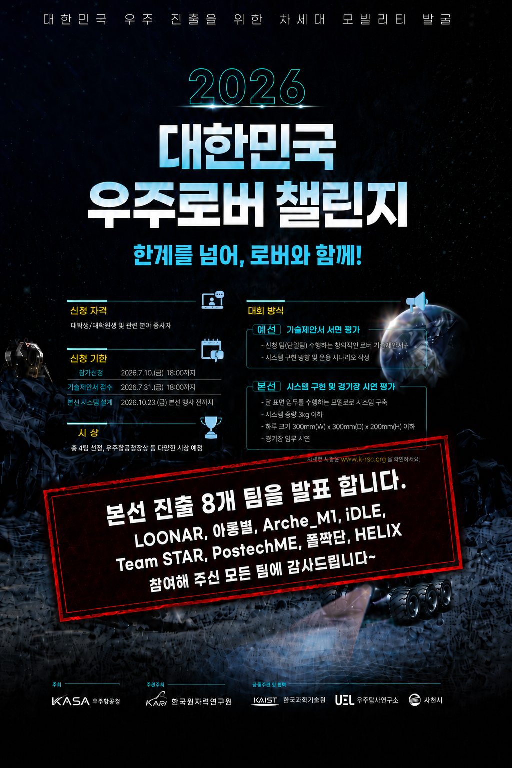 2026 대한민국 우주로버 챌린지 포스터